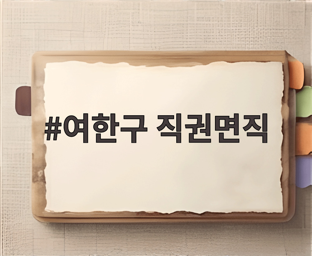 여한구 직권면직
