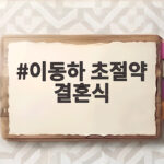 이동하 초절약 결혼식 준비 비용 아끼는 방법 이동하 초절약 결혼식