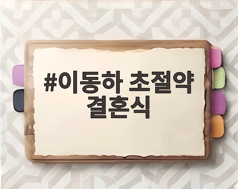 이동하 초절약 결혼식 이동하 초절약 결혼식