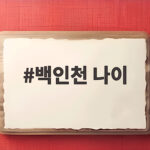 백인천 나이 83세 별세 불멸의 4할 타자 생애와 기록 백인천 나이
