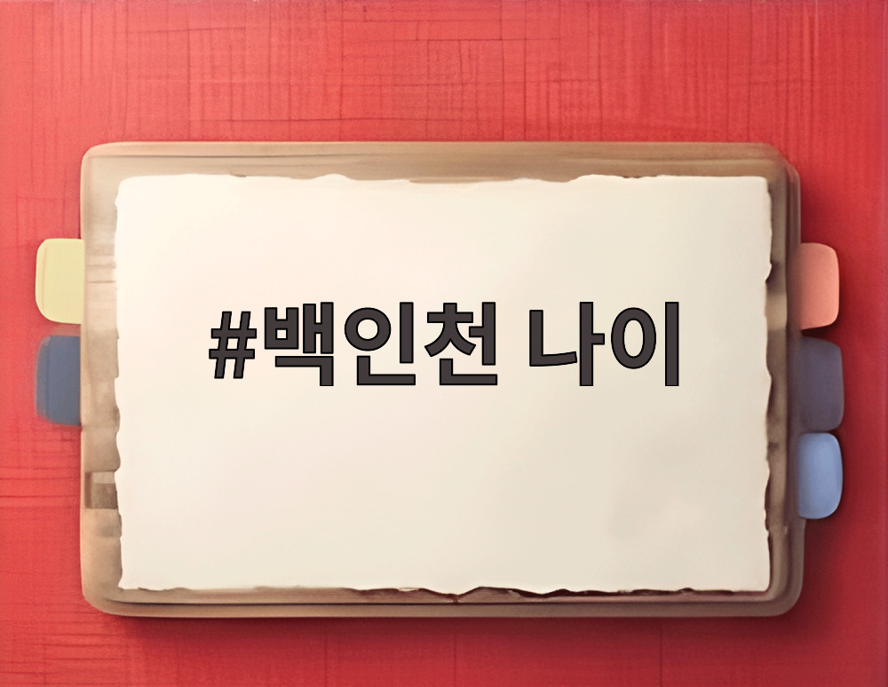 백인천 나이