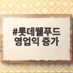 롯데웰푸드 영업익 증가 2분기 실적 핵심 분석 롯데웰푸드 영업익 증가