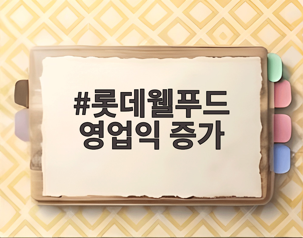 롯데웰푸드 영업익 증가를 이끈 해외 사업과 경영 효율화 전략 관련 이미지