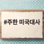 주한 미국대사 미셸 스틸 외교부 방문 주한 미국대사