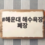 2026 해운대 해수욕장 폐장일 마지막 물놀이 정리 해운대 해수욕장 폐장