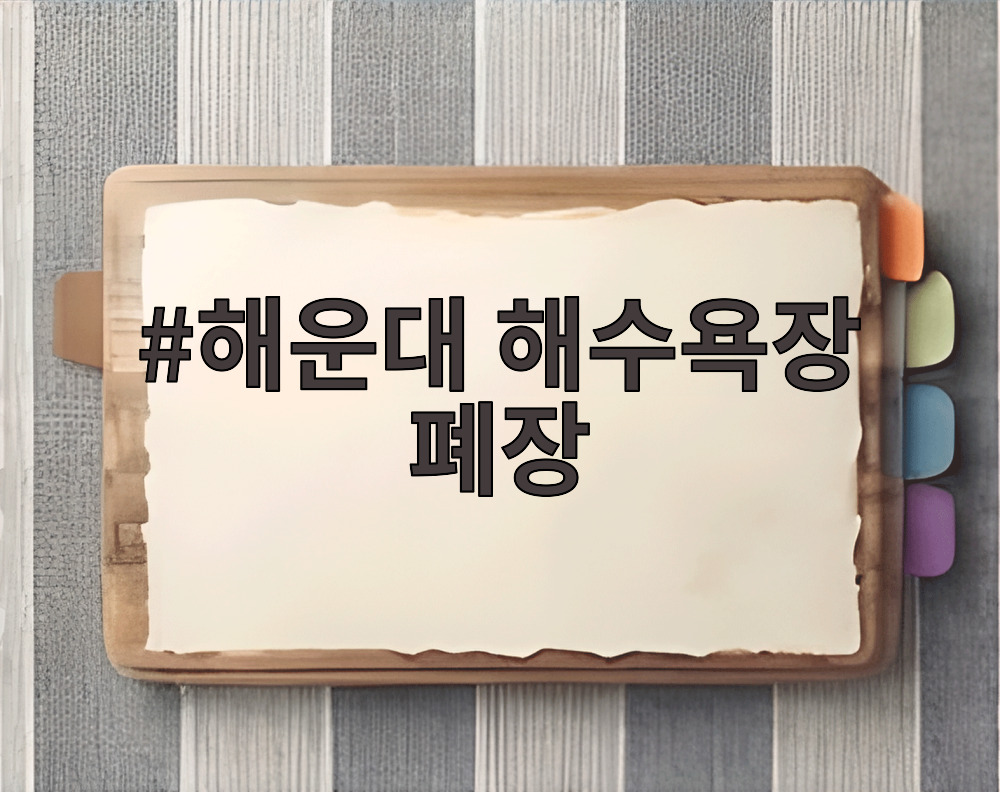 해운대 해수욕장 폐장