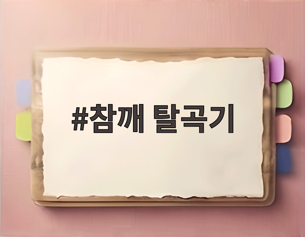참깨 탈곡기