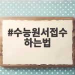 2027 수능원서접수 하는법 총정리 수능원서접수 하는법