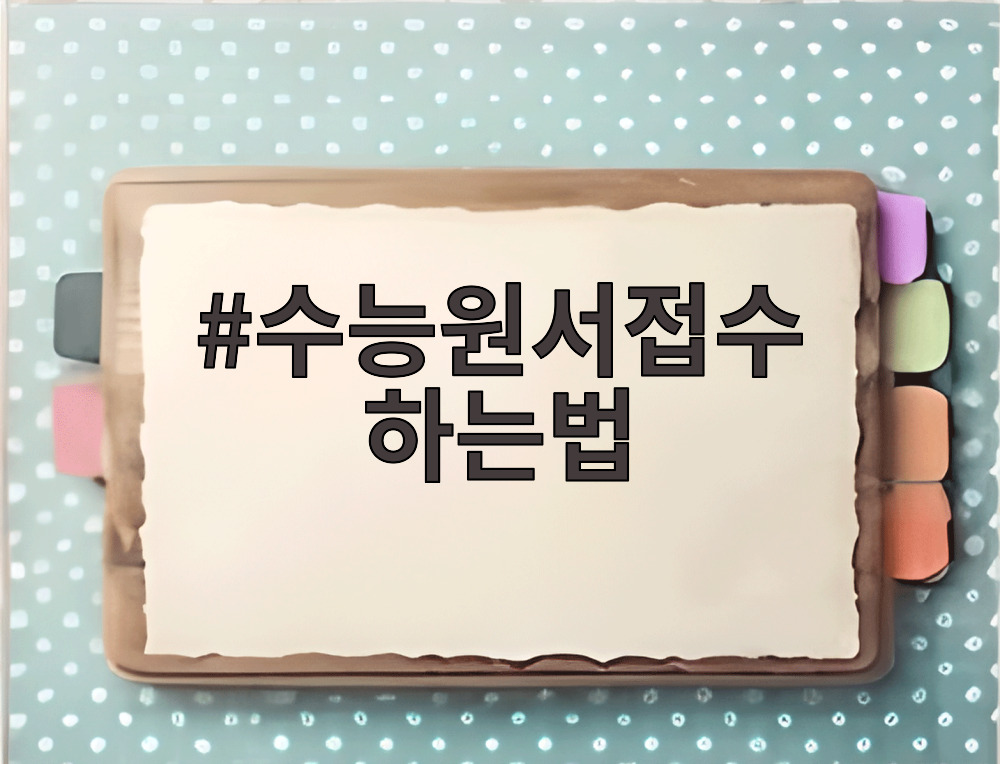 수능원서접수 하는법
