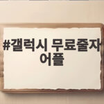 갤럭시 무료줄자 어플 간편측정 앱 활용법 갤럭시 무료줄자 어플