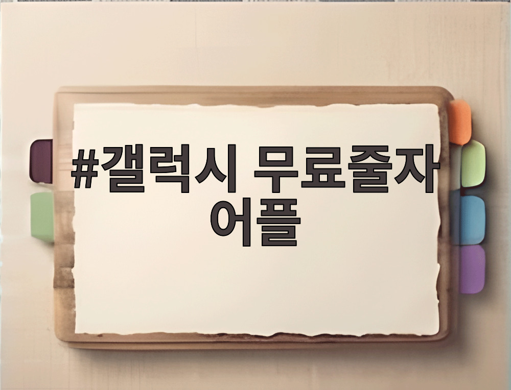 갤럭시 무료줄자 어플