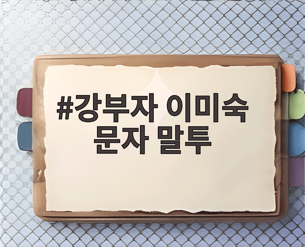 강부자 이미숙 문자 말투