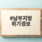남부지방 위기경보