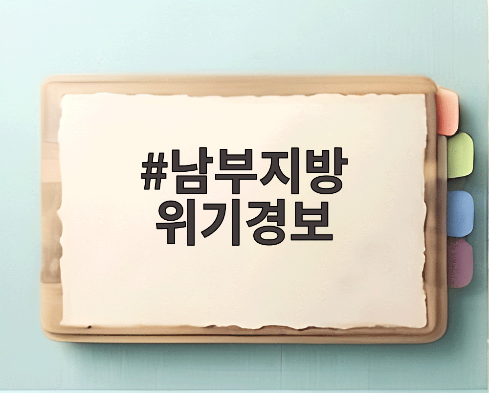남부지방 위기경보