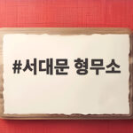 서대문형무소 광복절 행사와 독립운동 역사 이야기 서대문 형무소