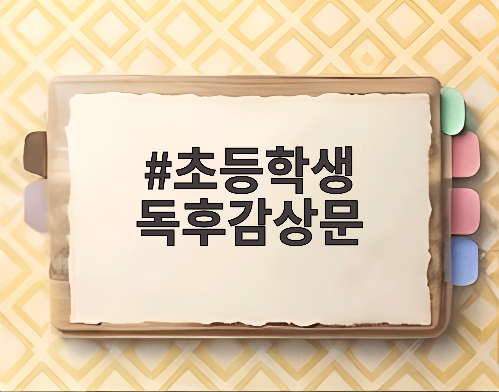 초등학생 독후감상문 작성 예시 이미지