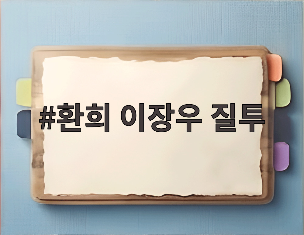환희 이장우 질투