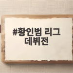 황인범 리그 데뷔전 어시스트로 팀 승리 견인하다 황인범 리그 데뷔전