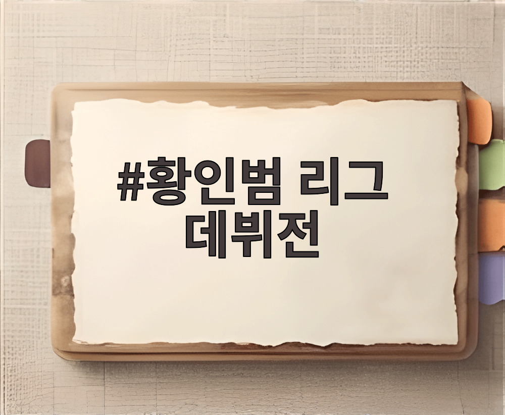 황인범 리그 데뷔전
