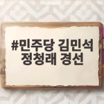 민주당 김민석 정청래 경선