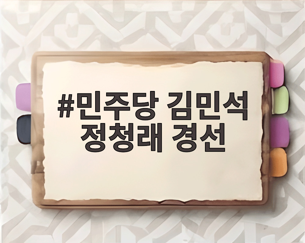민주당 김민석 정청래 경선 현장 합동연설회 모습