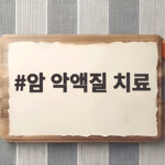 암 악액질 치료