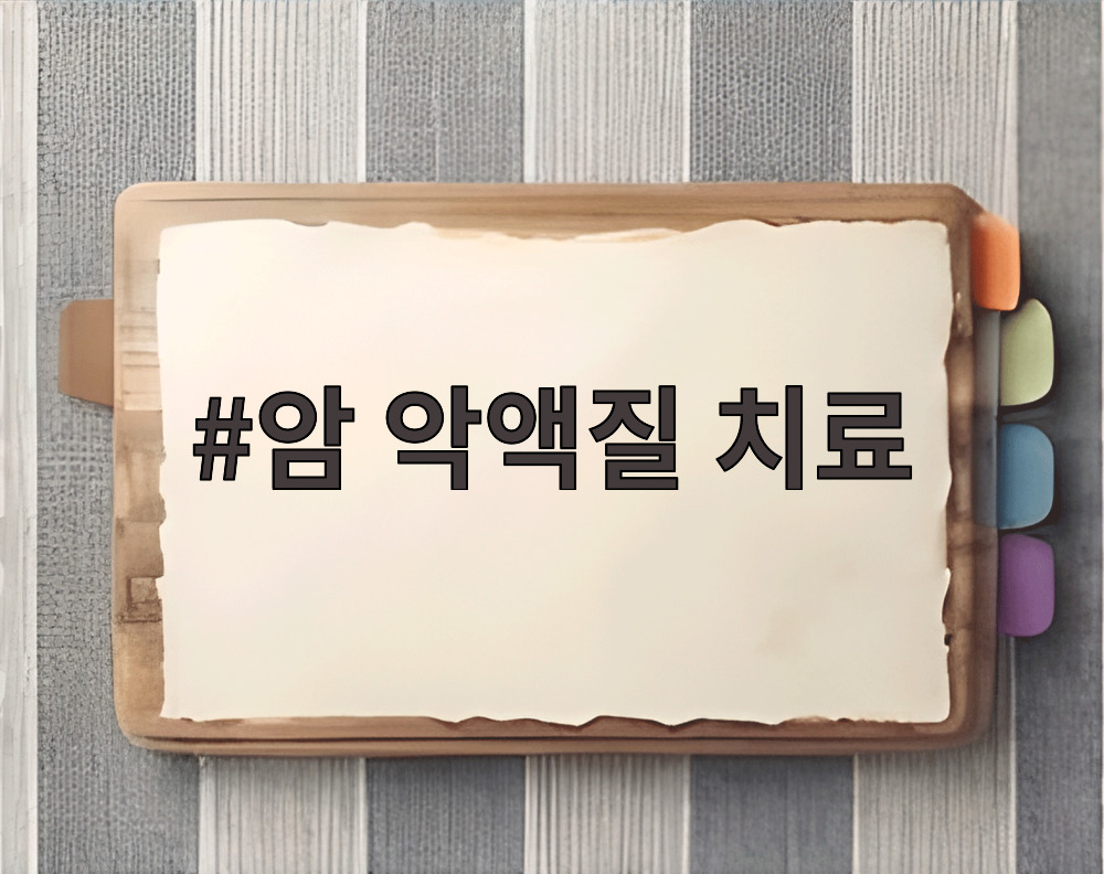 암 악액질 치료