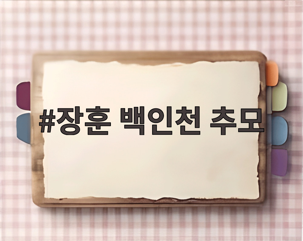 장훈 백인천 추모