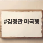김정관 미국행 긴급 방미 이유와 통상 현안 김정관 미국행