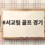 서교림 골프 경기