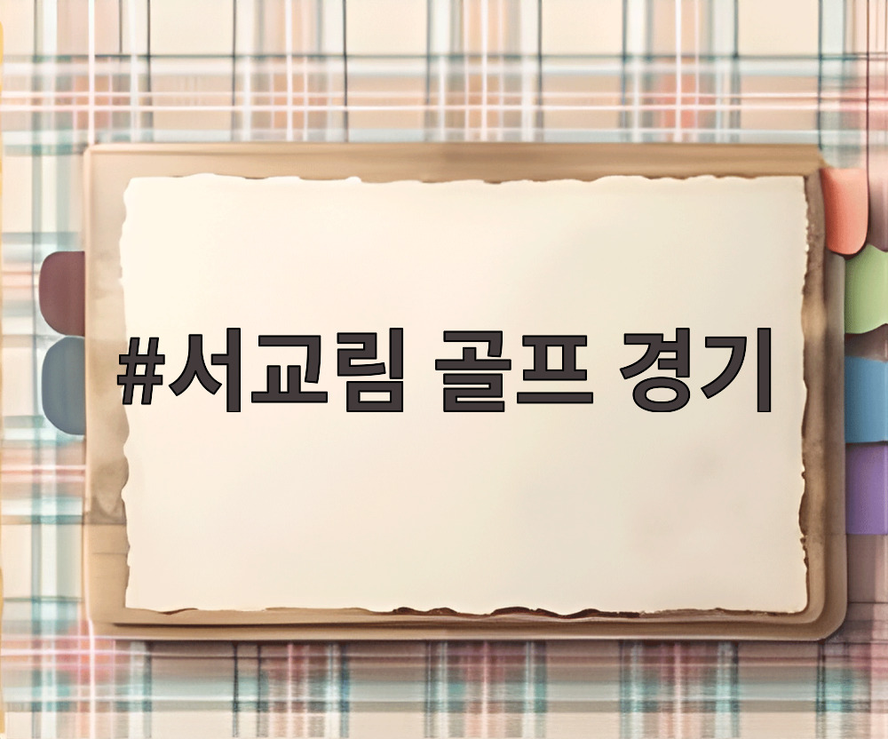 서교림 골프 경기