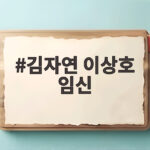 김자연 이상호 임신 소식 결혼 3년 만에 부모 된다 김자연 이상호 임신