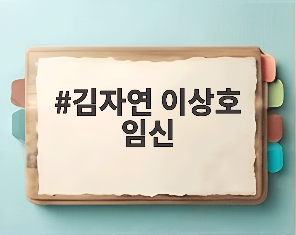 김자연 이상호 임신