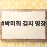 박미희 김치 명장