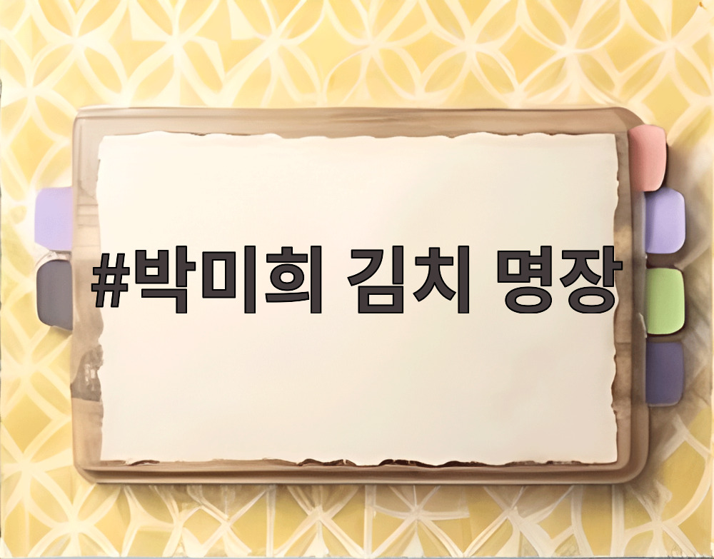 박미희 김치 명장