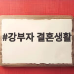 강부자 결혼생활 59년 비결과 부부관 직접 들었다 강부자 결혼생활