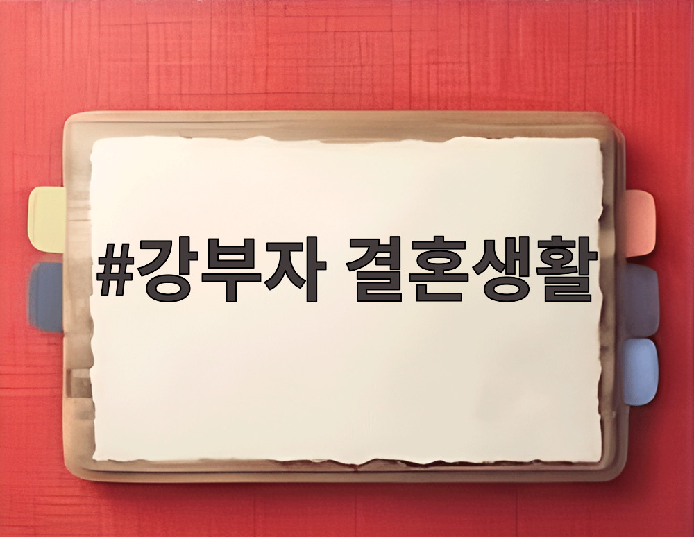 강부자 결혼생활