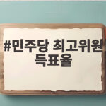 민주당 최고위원 득표율 경기 서울 결과 분석 민주당 최고위원 득표율