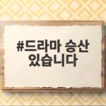 드라마 승산 있습니다