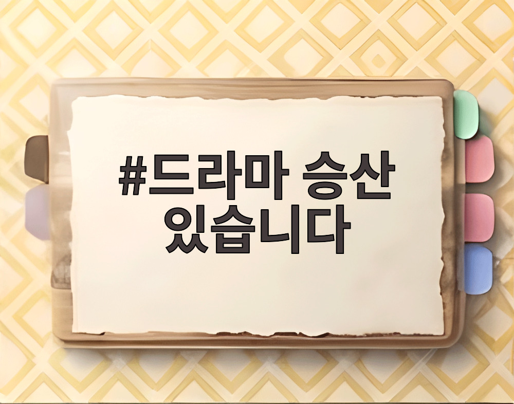 드라마 승산 있습니다 포스터 이제훈 하영