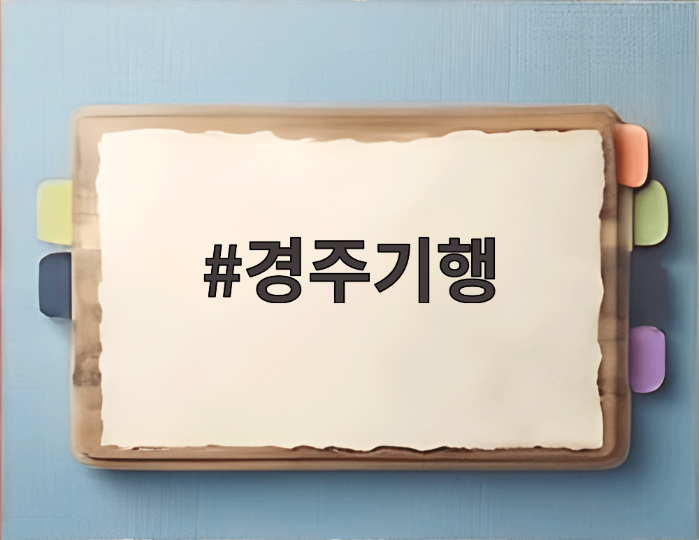 경주기행