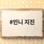 인니 지진 규모 7.7 강타 피해 현황과 대처 방법은 인니 지진