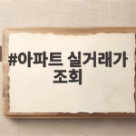 아파트 실거래가 조회