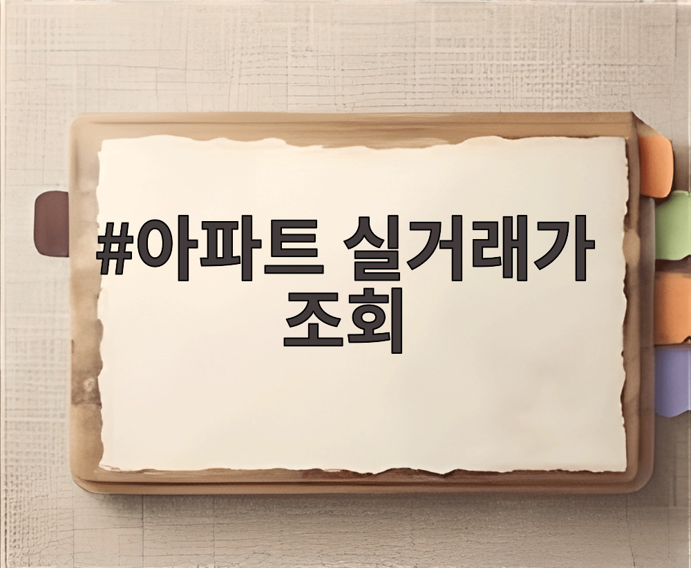 아파트 실거래가 조회