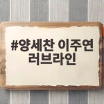양세찬 이주연 러브라인 8년 만의 재회와 폭소 전쟁 양세찬 이주연 러브라인