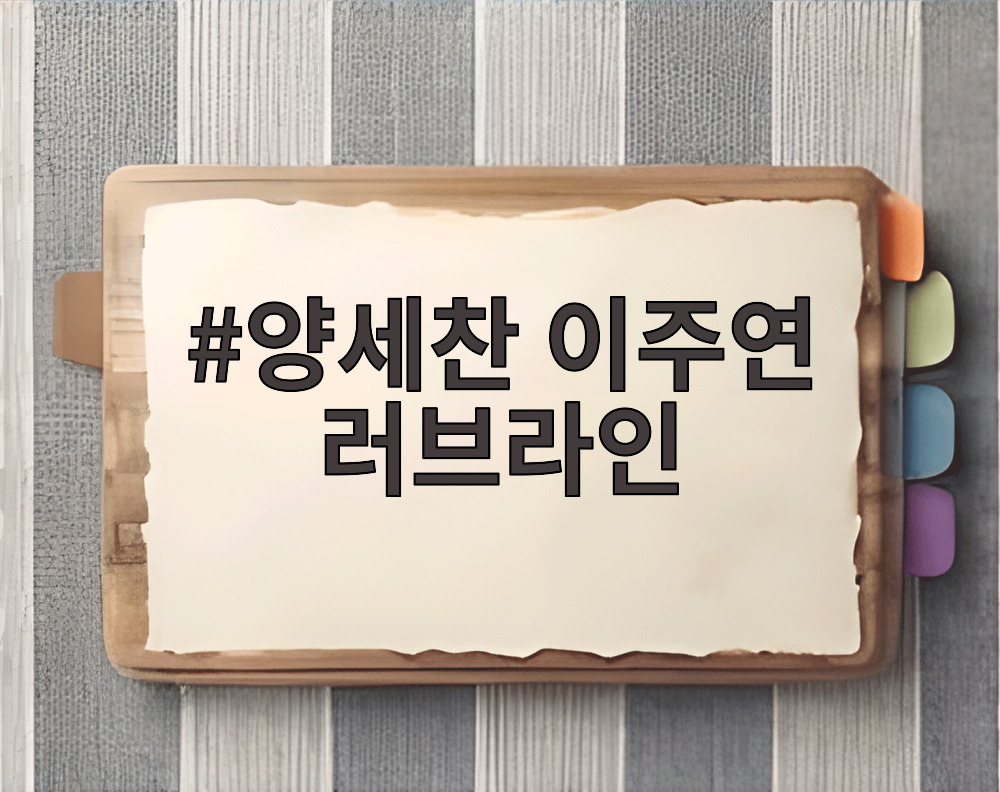 양세찬 이주연 러브라인