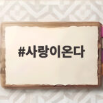 사랑이온다 8회 하석진 안희연 엇갈린 운명 전개 사랑이온다
