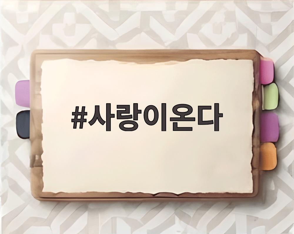 사랑이온다