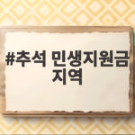 추석 민생지원금 지역