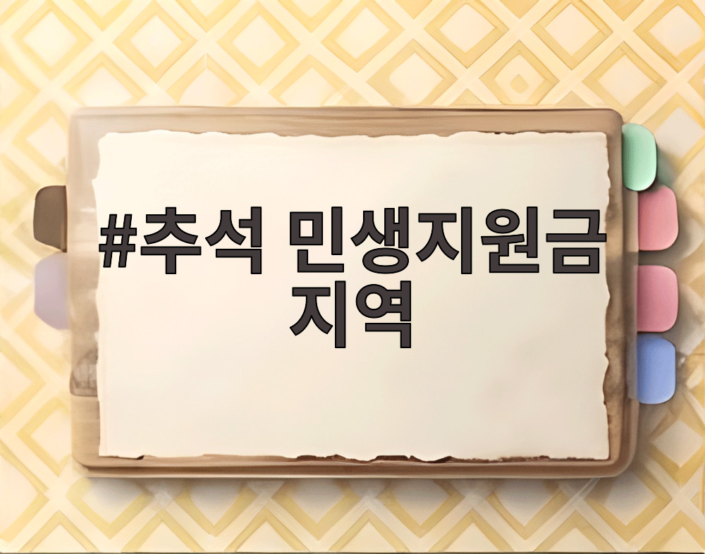 추석 민생지원금 지역